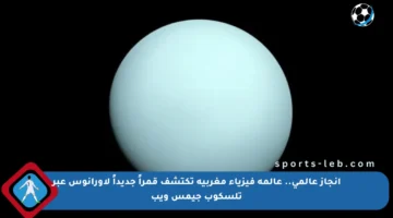 إنجاز عالمي.. عالمة فيزياء مغربية تكتشف قمراً جديداً لأورانوس عبر تلسكوب جيمس ويب